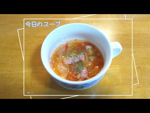 【簡単 毎日 スープ】千切りキャベツ トマトのうまみがつまったスープ ミネストローネ (油あげ ベーコン)