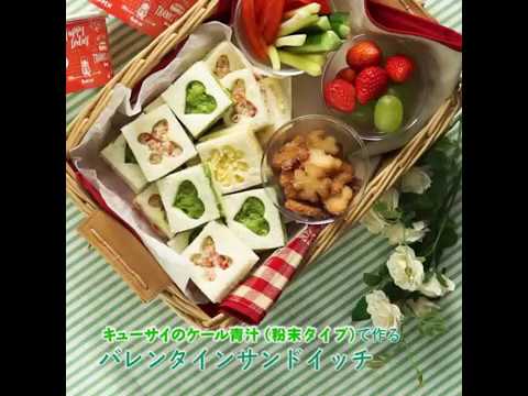 【レシピ動画】バレンタインのランチに♪ケールのカラフルサンドイッチ