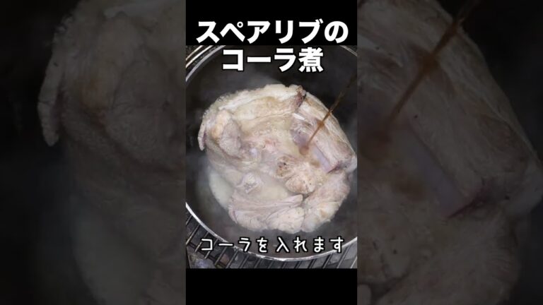 【キャンプ飯】簡単スペアリブのコーラ煮の作り方