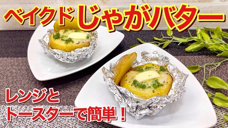 ベイクドじゃがバターの作り方♪レンジとトースターで簡単！新じゃがなのでモッチリして最高に美味しいです。