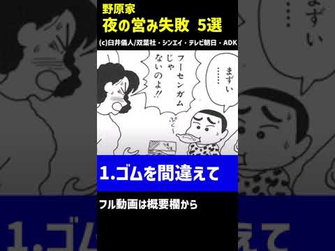 野原家の夜の営み失敗5選ｗｗ#クレヨンしんちゃん  #shorts