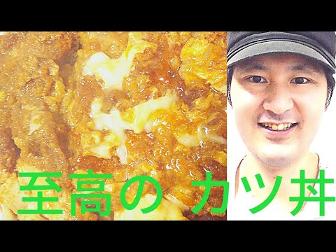 [至高のカツ丼の作り方]カツ丼の美味しさの秘訣は。卵のふわとろ感、出汁の煮詰め具合で変わる