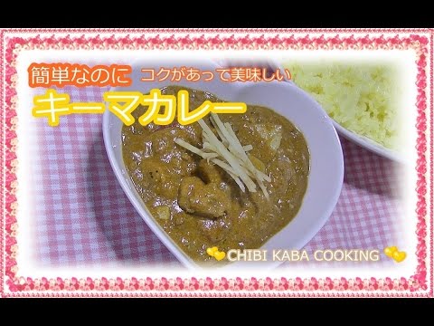 【緊張丸出し！チビカバ初登場！】うまいべさっ我が家のキーマカレー 【簡単料理】