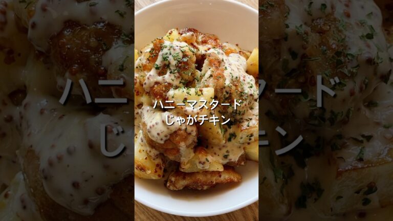【材料2つでワンパンレシピ！】ハニーマスタードじゃがチキンのレシピ、作り方#shorts#料理#レシピ#鶏肉#じゃがいも#ハニーマスタード