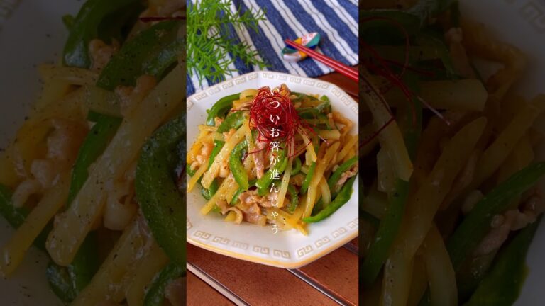 簡単10分！さっと炒めるだけ「じゃがいものチンジャオ炒め」おつまみ/おかずレシピ　#青椒肉絲　#お弁当おかず