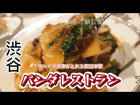 渋谷）静かなお店でゆっくり中華 価格もリーズナブルな本格中華