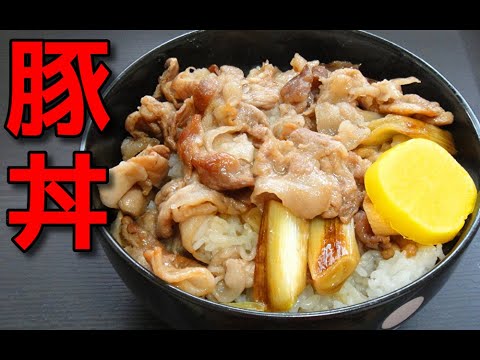 【簡単レシピ】豚小間肉と長葱を使った「豚丼」