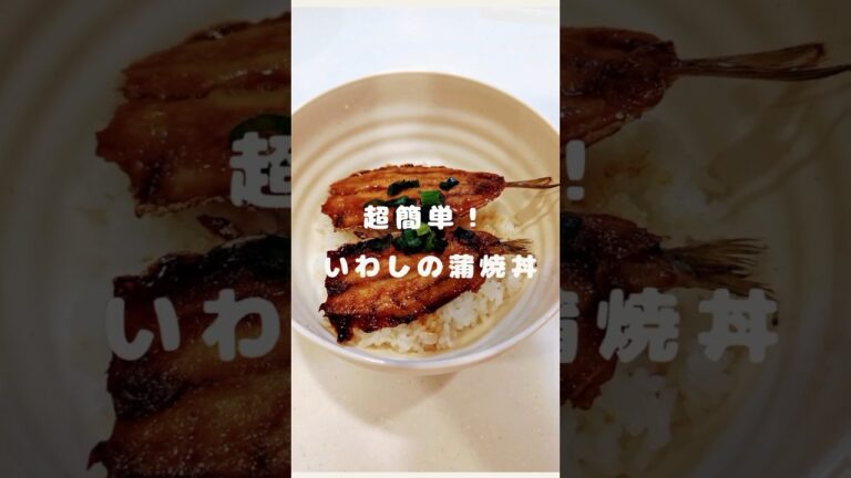 【超簡単】いわしの蒲焼き丼 #いわし #簡単レシピ #イワシ #料理 #かんたんレシピ #レシピ #すぐできる #今日の晩ご飯 #子育て #ママ