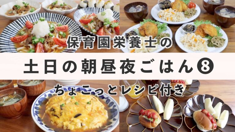 【栄養士レシピ】我が家の土日の食卓⑧