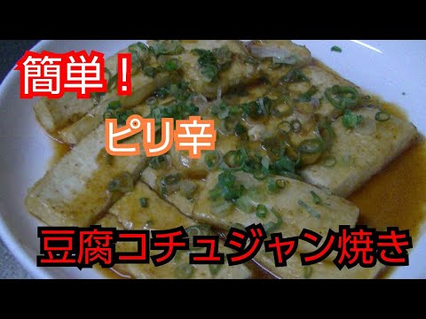 【簡単レシピ】豆腐のコチュジャン焼き