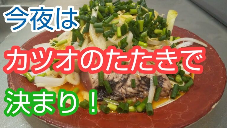 カツオのたたきを作りましょう！食べましょう！うまいです！最後になぞかけもあるよ。