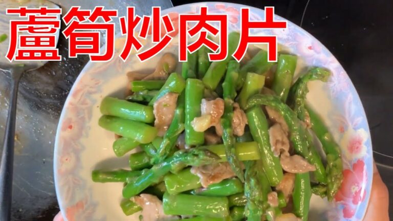 stir fry asparagus with pork [eng subs] 蘆筍炒肉片