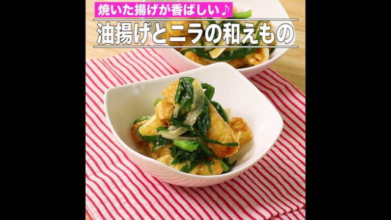 油揚げとニラの和えもの