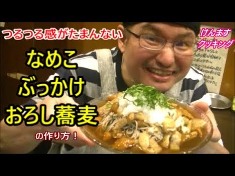 なめこおろしぶっかけ蕎麦の作り方！