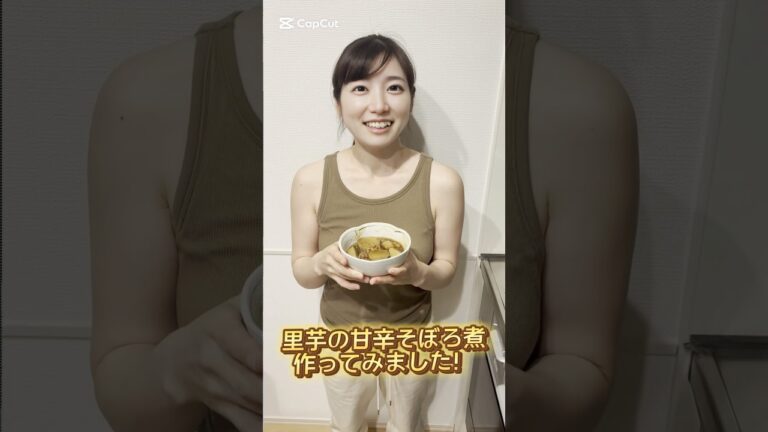 里芋の甘辛そぼろ煮完成！！