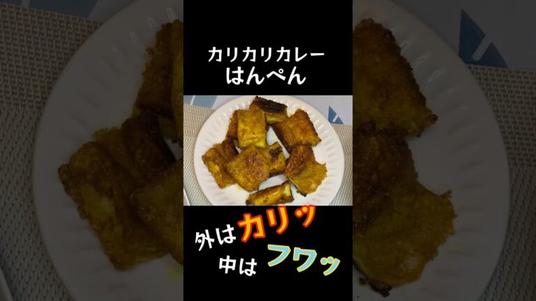 カリッフワッ！カリカリカレーはんぺん #shorts #おつまみ #はんぺん #おかずレシピ
