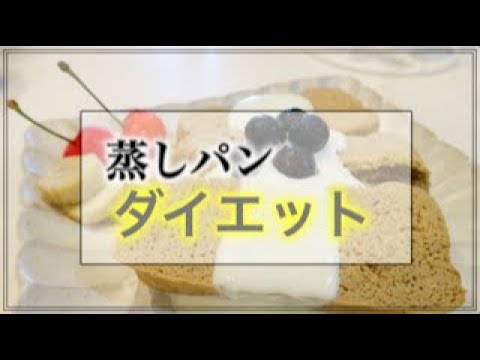 【おからパウダー】超簡単!!蒸しパン/ダイエット中に食べれる♡ #健康チャンネル #ヘルシースイーツ #みちゃき