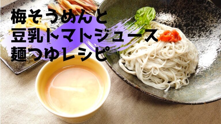 そうめんアレンジ／梅そうめんと豆乳トマトジュース麺つゆレシピ／ばあちゃんの料理教室