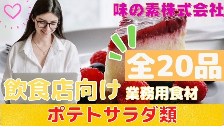 【ポテトサラダ類　20品】 　味の素㈱　飲食店向け業務用食材総合カタログ