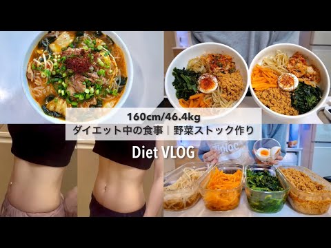 SUB）【60→46kg】満腹食べても痩せるための1日の食事🍱❗️｜野菜ストック作り｜白滝キムチラーメン｜healthy recipes for weight loss
