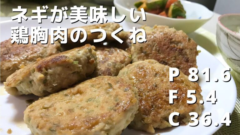 【ダイエット】低脂質で痩せれる美味しい食事【ネギが美味しい鶏むね肉のつくね】Weight Loss