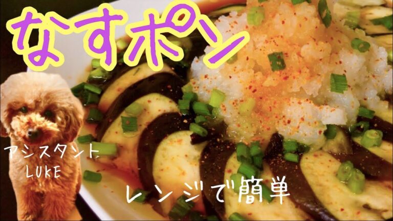 ポン酢でさっぱり！夏野菜の茄子！レンジで5分で出来ちゃう！