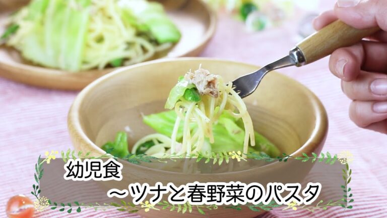 【幼児期】ツナと春野菜のパスタ
