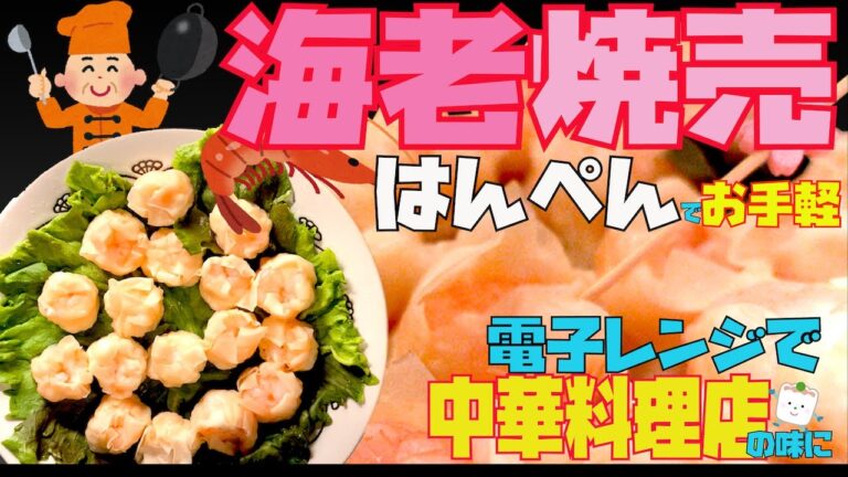【海老焼売🦞】はんぺんでお手軽!!電子レンジで中華料理店の味に