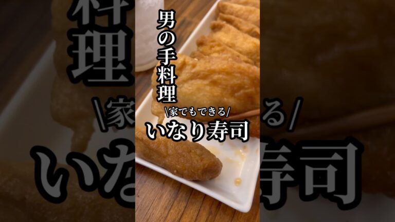 家庭でも簡単に作れる『いなり寿司🍣』料理時間約30分⏰
