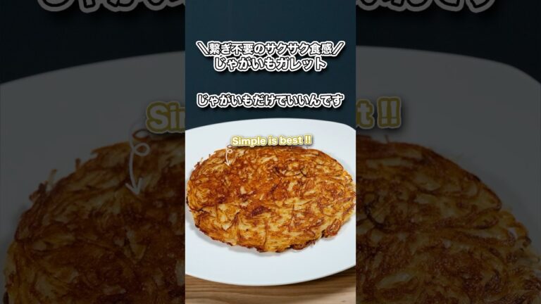 no powder only potato じゃがいもガレット/ simple is best#shorts#料理#cooking#節約レシピ