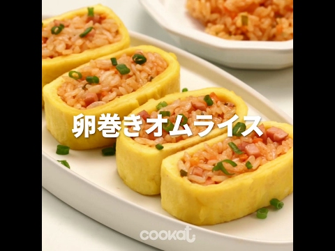 [Cookat Japan] たまご巻きオムライス