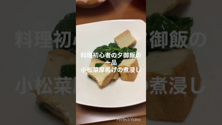 料理初心者の夕御飯の一品 小松菜と厚揚げの煮浸し