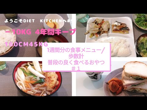 【1週間の食事メニュー/歩数計　普段のおやつ】砂糖は使いません　理想の体重をキープしましょう