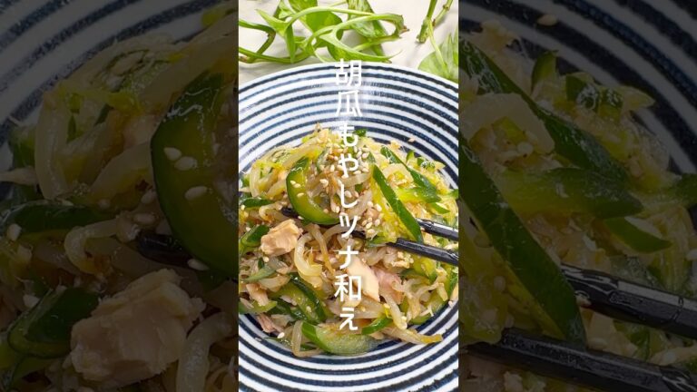 【ヘルシーレシピ】胡瓜ともやしのツナ和え #shorts