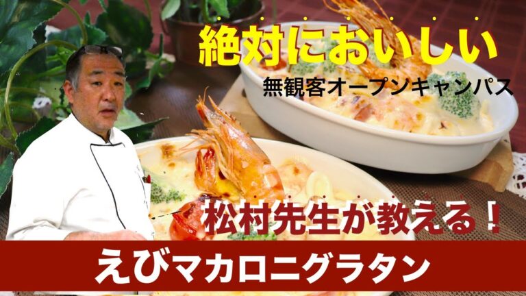 インスタLiveえびのマカロニグラタン【無観客オープンキャンパス】