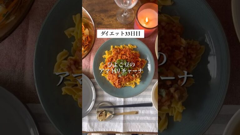 【ダイエット中主婦のクリスマスごはん】ひよこ豆のアマトリチャーナ #痩せる料理 #簡単レシピ #痩せ飯 #クリスマスレシピ