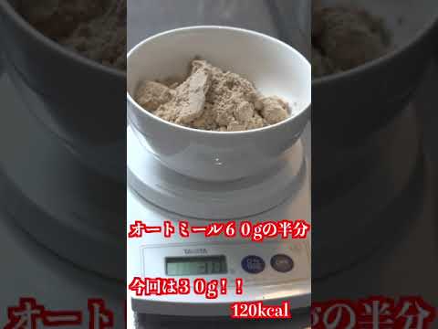 毎日食べても飽きないプロテインオートミールの作り方　#shorts