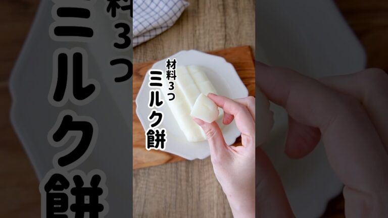 【材料3つ！ミルク餅】ひたすら気合いで混ぜるだけ💪もちもち…ぼよん！甘さ控えめにしてるよ #つやこママ #簡単レシピ #ミルク餅 #おやつ #スイーツ #ヘルシースイーツ #ヘルシーレシピ