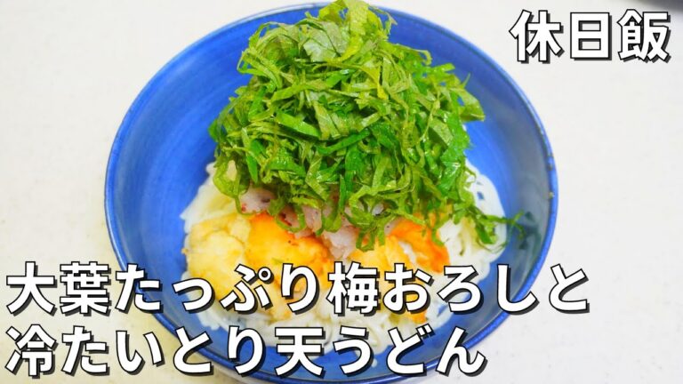 【休日飯】大葉たっぷり梅おろしと冷たいとり天うどん