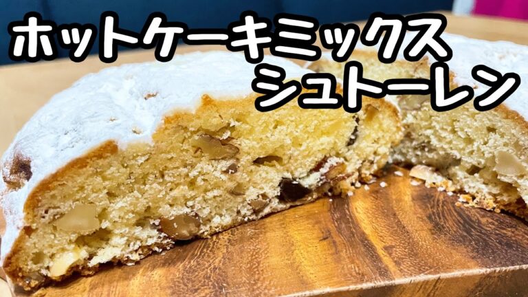 【クリスマスに】イースト不使用簡単シュトーレン|ダイソースーパーで材料揃います|簡単なのに本格的な味|