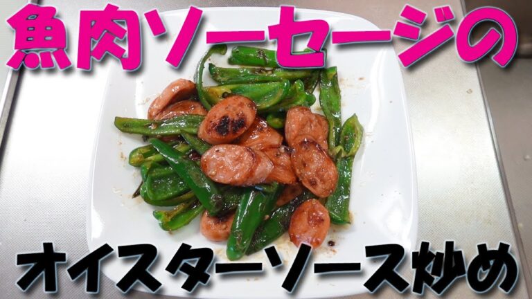 魚肉ソーセージレシピ オイスターソース炒め