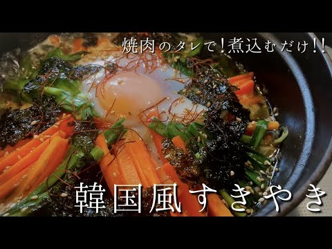 【韓国風すき焼き】焼肉のタレで！煮込むだけ！ほったらかしレシピ。