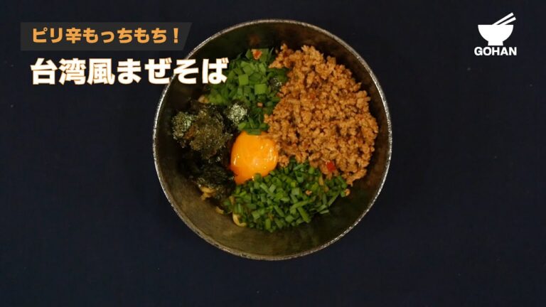 ピリ辛もっちもち！台湾風まぜそばの作り方 【男飯】