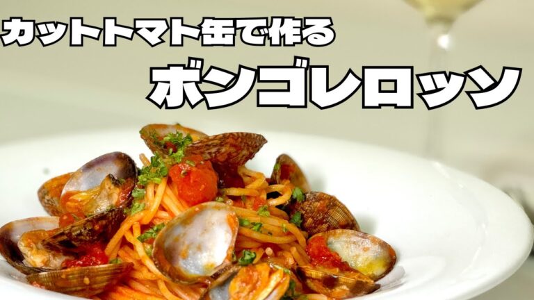 プロが教えるカットトマト缶で簡単に作れる、あさりの旨みたっぷりなボンゴレロッソ！！