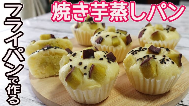 フライパンで作る「焼き芋蒸しパン」HMで簡単！焼き芋のようなほっくりとした甘さのあんがたっぷり入ったサツマイモの蒸しパン♪
