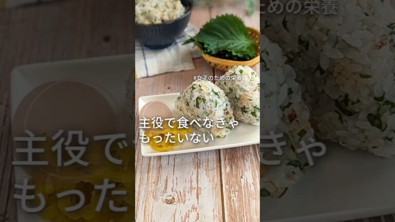 がんばるママに青じその栄養【青じそおにぎり】薬味だけじゃもったいない!! #給食調理員