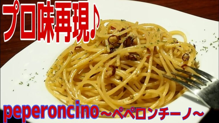 これであなたもプロの味！ペペロンチーノ美味しく作りましょう♪
