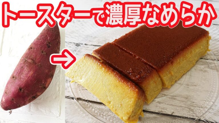 トースターで作る「さつまいもプリン」濃厚でなめらかな美味しさ！