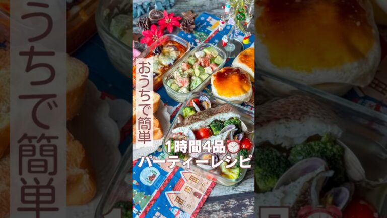 火を使わない！1時間で4品！パーティーレシピ