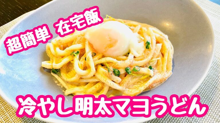 超簡単在宅飯【冷やし明太マヨうどん】調理時間３分で出来ちゃいます。そして美味い